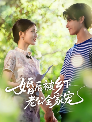 婚后被乡下老公全家宠(50集) 婚后被乡下老公全家宠(50集)短剧热映全集免费刷