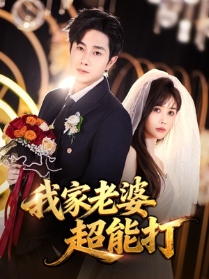 我家老婆超能打（60集）短剧全剧终合集放送