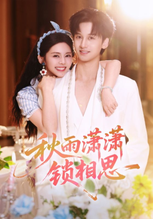 秋雨潇潇锁相思（63集）短剧精选全集无广告