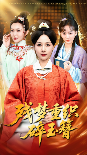残梦重织碎玉簪（64集）短剧全剧终高清放送