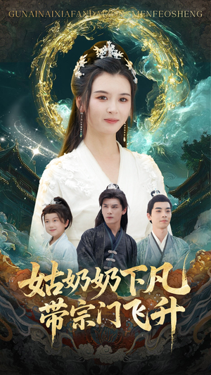 姑奶奶下凡带宗门飞升（63集）短剧合集通宵追更版