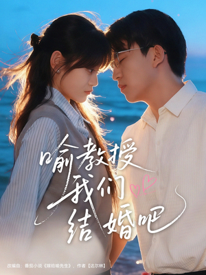 喻教授我们结婚吧(70集) 喻教授我们结婚吧(70集)短剧热播全集免费追