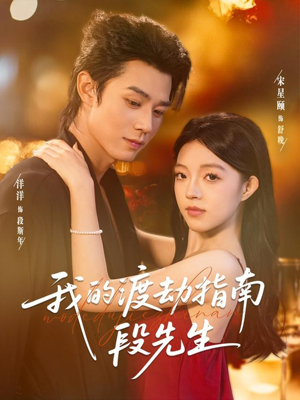 我的渡劫指南段先生(77集) 我的渡劫指南段先生(77集)短剧终篇全集限免看
