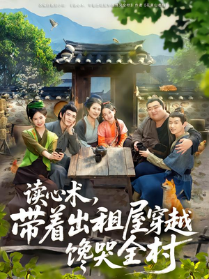 读心术,带着出租屋穿越馋哭全村(80集) 读心术,带着出租屋穿越馋哭全村(80集)短剧收官全集限免看