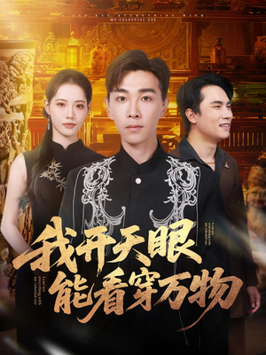我开天眼能看穿万物（80集）短剧爆款全集在线播