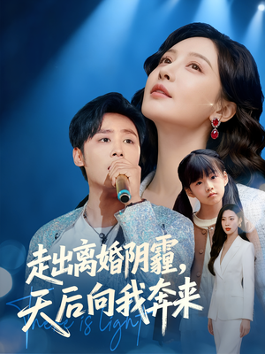 走出离婚阴霾，天后向我奔来（77集）短剧全集投屏大屏看