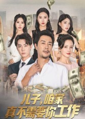 儿子，咱家真不需要你工作（62集）短剧大结局合集放送