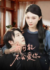 我可能不会爱你（100集）短剧终篇全集限免看