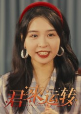 君来运转（30集）短剧合集通宵追更版