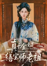 真千金竟是缮宝师老祖（66集）短剧大结局合集放送