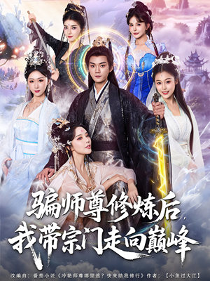 骗师尊修炼后我带宗门走向巅峰（81集）短剧大结局连更全集