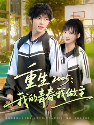 重生2005我的青春我做主（80集）短剧最终回限免畅看