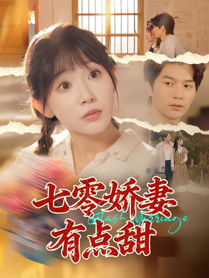 七零娇妻有点甜（90集）短剧合集蓝光画质