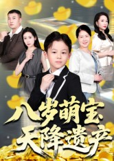 八岁萌宝天降遗产（70集）短剧全集解锁零收费