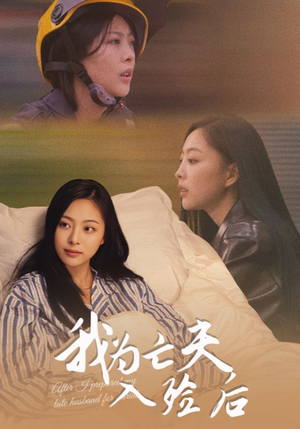 我为亡夫入殓后（45集）短剧合集导演剪辑版