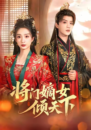 将门嫡女倾天下（70集）短剧精选全集无广告