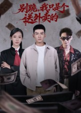 别跪,我只是个送外卖的(74集) 别跪,我只是个送外卖的(74集)短剧合集蓝光画质