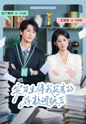 实习生将我买房的存款调换后（63集）短剧结局篇全集直通