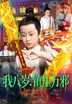 我八岁镇压万邪（117集）短剧终章免费大放送