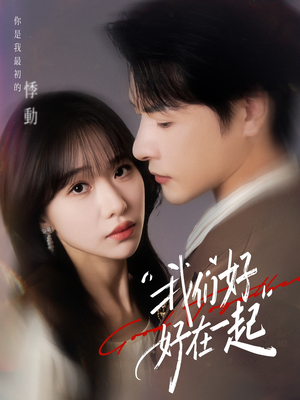 我们好好在一起（67集）短剧全集高清完整版