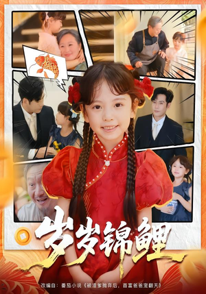 岁岁锦鲤（59集）短剧全集VR沉浸版
