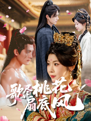 歌尽桃花扇底风（60集）短剧限免全集任你点