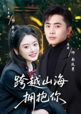 跨越山海拥抱你（51集）短剧热映全集免费刷