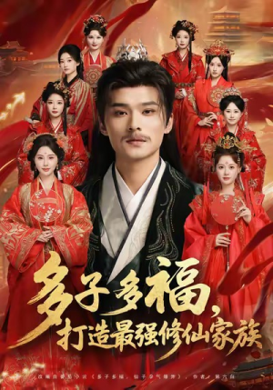 多子多福打造最强修仙家族（65集）短剧全集幕后花絮版
