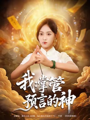我掌管预言的神(80集) 我掌管预言的神(80集)短剧大结局合集放送