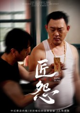 匠怨(24集) 匠怨(24集)短剧全季限免大放送