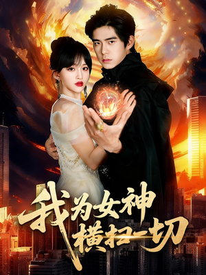 我为女神横扫一切(76集) 我为女神横扫一切(76集)短剧全集秒播无卡顿