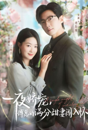 一夜娇宠，傅总的满分甜妻闯入怀（60集）短剧终篇全集限免看