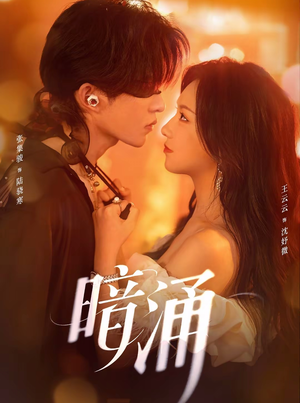 暗涌（97集）短剧合集通宵追更版