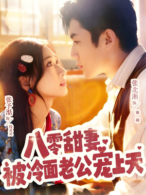 八零甜妻被冷面老公宠上天(62集) 八零甜妻被冷面老公宠上天(62集)短剧精选全集无广告