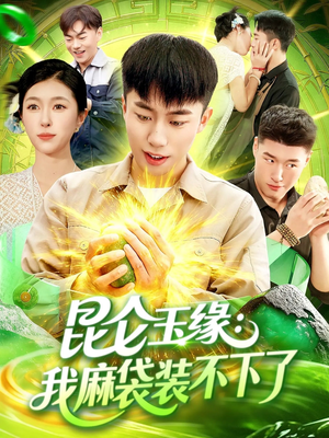 昆仑玉缘我麻袋装不下了(98集) 昆仑玉缘我麻袋装不下了(98集)短剧全集幕后花絮版