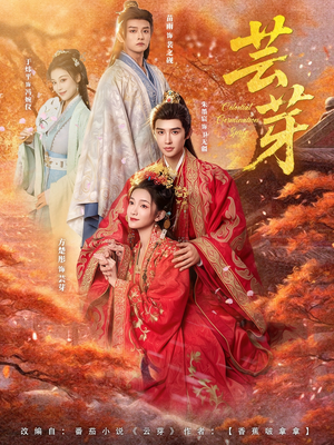 芸芽（83集）短剧终章免费大放送