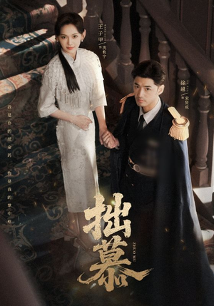 拙慕（64集）短剧大结局合集放送