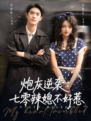 炮灰逆袭七零辣媳不好惹（78集）短剧全集秒播无卡顿