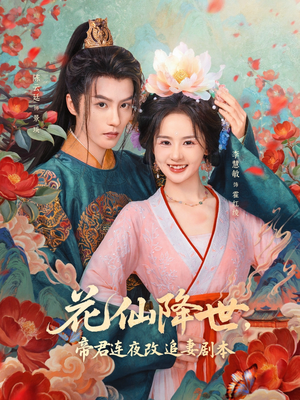 花仙降世,帝君连夜改追妻剧本(80集) 花仙降世,帝君连夜改追妻剧本(80集)短剧全剧终限免合集