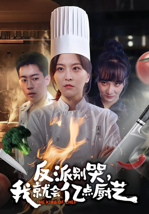 反派别哭,我就会亿点厨艺(59集) 反派别哭,我就会亿点厨艺(59集)短剧全集解锁零收费