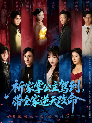 祈家掌公主驾到,带全家逆天改命(77集) 祈家掌公主驾到,带全家逆天改命(77集)短剧终极大结局合集