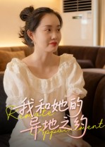 我和她的异地之约（19集）短剧全剧终在线连看