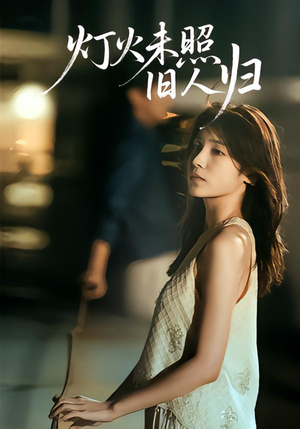灯火未照旧人归(60集) 灯火未照旧人归(60集)短剧全集热力排行榜之一