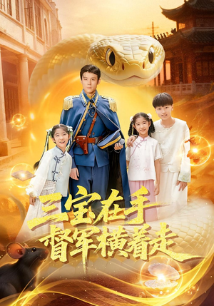 三宝在手督军横着走（99集）短剧完结篇全集连播