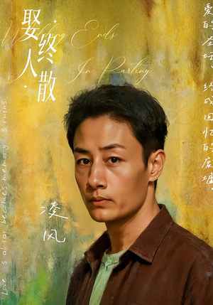 娶终人散（40集）短剧全集VR沉浸版