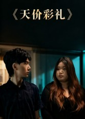天价彩礼（20集）短剧高分全集在线刷