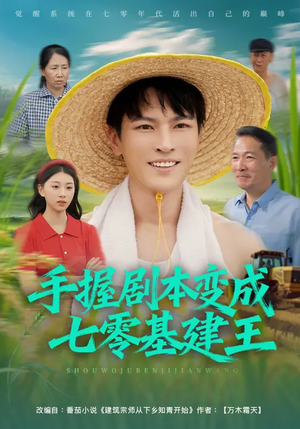 手握剧本变成七零基建王（71集）短剧全集高清无码版