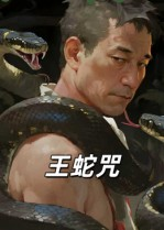 王蛇咒（24集）短剧经典全集任你选