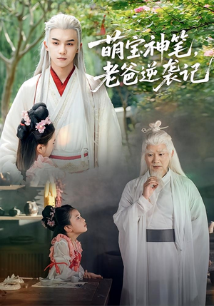 萌宝神笔老爸逆袭记（55集）短剧热映全集免费刷