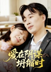 爱在阴谋坍缩时（21集）短剧最终回限免畅看